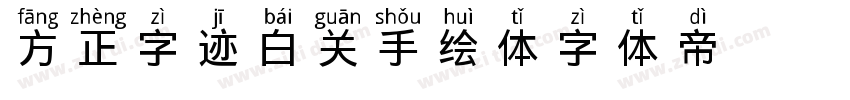 方正字迹 白关手绘体字体转换